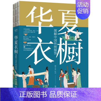 [正版]华夏衣橱-图解中国传统服饰 顾小思 杜田 隋唐到明朝的服饰妆容 手绘全彩 24节气汉服穿搭 民俗 中国服饰编年史