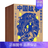 [20册]神仙的故事 [正版]中国故事图文珍藏版一苇全100册 中国故事一苇神仙的故事宝物的故事普通人的故事动物的故事智