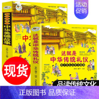 这就是中华传统礼仪+美德故事(全2册) [正版]写给孩子的中华美德故事这就是中华传统礼仪中国礼俗文化常识四五六初一二三年