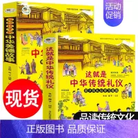 这就是中华传统礼仪+美德故事(全2册) [正版]写给孩子的中华美德故事这就是中华传统礼仪中国礼俗文化常识四五六初一二三年