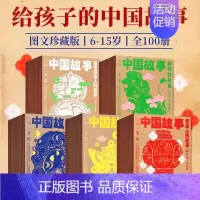 中国故事·图文珍藏版 100册 [正版]中国故事图文珍藏版一苇全100册中国故事一苇神仙的故事宝物的故事普通人的故事动物