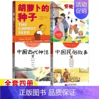 [四册]中国古代神话+中国民俗故事+穿靴子的猫+胡萝卜种子 [正版]幼学启蒙第一辑中国古代神话故事杨亚明文岳海波图新世界