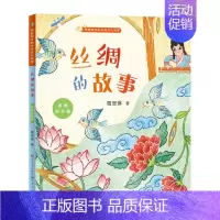 丝绸的故事 [正版]给孩子的中华文化故事全套4册中药的故事瓷器茶叶丝绸注音版中国民俗传二年级课外书小学生读物阅读书籍