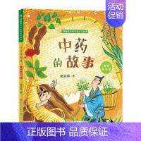 中药的故事 [正版]给孩子的中华文化故事全套4册中药的故事瓷器茶叶丝绸注音版中国民俗传二年级课外书小学生读物阅读书籍