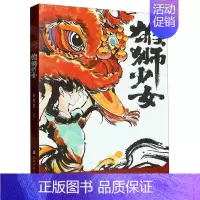 雄狮少女 [正版]雄狮少女 岑孝贤著 中国传统文化书籍民俗故事舞狮 小学生三四五六年级课外阅读书目