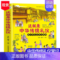 这就是中华传统礼仪-礼仪教养书 [正版]写给孩子的中华美德故事这就是中华传统礼仪中国礼俗文化常识四五六初一二三年级儿童国