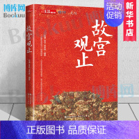 [正版]故宫观止 纪念故宫600年书籍博物院藏品中国历史文化文物鉴赏建筑修缮鉴定文创周边tao宝上新非日历 传统民俗书店