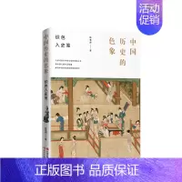 [正版]中国历史的色象 陈鲁南 著 中国历史演进古代风物色彩国学文化政治历史文学民俗艺术知识研究书籍