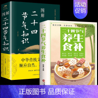 [2册]二十四节气+养生食补 [正版]图解二十四节气知识中国人的 气候时节令图说书籍时节之美三千年来七十二物候里的中国