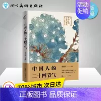 [正版]中国人的二十四节气 邱丙军 主编 著 中国文化/民俗专业科技 书店图书籍 化学工业出版社
