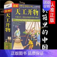 图解天工开物 [正版]典籍里的中国 图解 天工开物 完整版 中国古代一部综合性的科学技术著作 文白对照 天空开物 图说