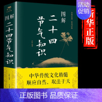 [认准正版]图解二十四节气 [正版]图解二十四节气知识中国人的 气候时节令图说书籍时节之美三千年来七十二物候里的中国 2