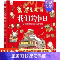 我们的节日 [正版]我们的节日 画给孩子的中国传统节日中国民俗文化书籍民俗故事绘本传统 儿童成语故事绘本3-4-6-8-