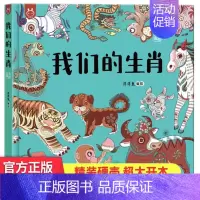 我们的生肖 [正版]我们的节日 画给孩子的中国传统节日中国民俗文化书籍民俗故事绘本传统 儿童成语故事绘本3-4-6-8-