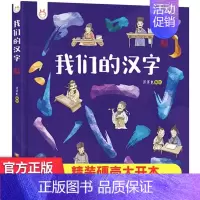 我们的汉字 [正版]我们的节日 画给孩子的中国传统节日中国民俗文化书籍民俗故事绘本传统 儿童成语故事绘本3-4-6-8-