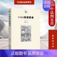 [正版]中法图 中国的冠婚葬祭 商务印书馆 世说中国书系 民俗学社会学古代文化史民间冠婚葬祭习俗精神信仰生活智慧民族文化