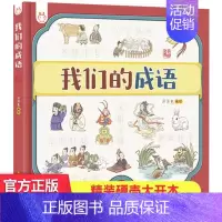 我们的成语 [正版]我们的节日 画给孩子的中国传统节日中国民俗文化书籍民俗故事绘本传统 儿童成语故事绘本3-4-6-8-