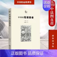 [正版] 中国的冠婚葬祭 丁秀山李艳丽 商务印书馆 世说中国书系 民俗学社会学古代文化史民间冠婚葬祭习俗精神信仰生活智慧