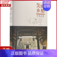 [正版]全新 乡风民俗 美丽乡愁 历史/中国史/中国通史 9787548055365