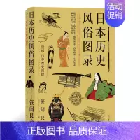 [正版]日本历史风俗图录 日本的作品还原从石器时代到江户时代日本人的历史风俗 历史日本风俗民俗画册 历史风俗民俗