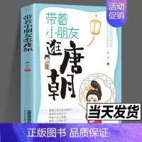 [正版] 带着小朋友逛唐朝(有料有趣的唐朝“逛吃指南”,你不知道的大唐民俗百科)