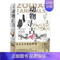 [正版] 新民说 动物寻古:在生肖中发现中国 袁靖/著 图腾 十二生肖华夏文明农耕文明民俗民间传说 属相 广西师范大学出