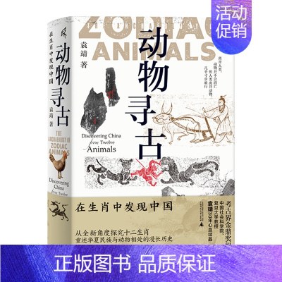 [正版] 新民说 动物寻古:在生肖中发现中国 袁靖/著 图腾 十二生肖华夏文明农耕文明民俗民间传说 属相 广西师范大学出