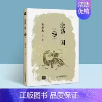 [正版]激荡三国 姜若木著中国三国时期历史通史古代历代大事年表文化政治风俗民俗曹丕称帝东吴晋朝司马懿司马昭蜀汉文化中国书