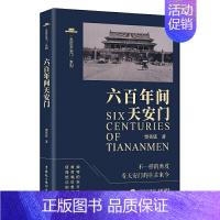 [正版] 六百年间天安门 贾英廷 著中国民主法制出版社/涉及建筑、历史、艺术、地理、典故、民俗等史料典籍