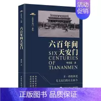 [正版] 六百年间天安门 贾英廷 著中国民主法制出版社/涉及建筑、历史、艺术、地理、典故、民俗等史料典籍