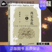 [正版]中国书籍出版社两宋春秋中国历史书籍通史古代历代大事年表姜若木文化政治风俗民俗宋朝宋代科技经济成就岳飞抗金赵氏蒙古