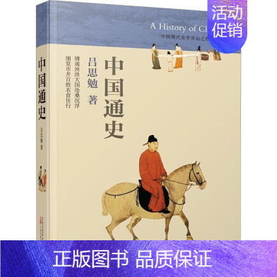 [正版]中国通史 经济制度 政治制度 文化学术和民生民俗等方面的发展演变 全书旁征博引 论述深入浅出 文笔流畅有力 远见