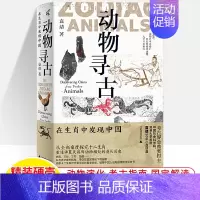 [正版]动物寻古 在生肖中发现中国十二生肖考古课袁靖 新民说国宝图腾华夏文明史农耕民俗民间传说动物考古知识读物广西师范