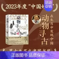 [正版]2023年度中国好书 动物寻古 在生肖中发现中国 十二生肖华夏文明农耕文明民俗民间传说 第十九届文津图书奖