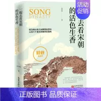 [正版]联系客服优惠一起去看宋朝的活色生香 叹为观止的大宋朝民俗百科书籍 陈华胜著 中国历史趣味读物新世界