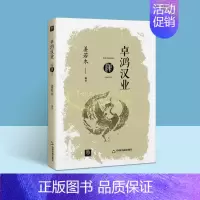 [正版]卓鸿汉业 姜若木著中国汉代历史通史古代历代大事年表文化政治风俗民俗秦汉史封建制度刘邦西汉农民起义楚汉争霸张骞出塞