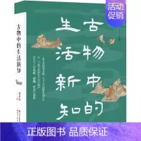[正版] 赠书签 古物中的生活新知 中国历史文化读本古代人日常生活故事人物典故诗文考古常识民俗知识
