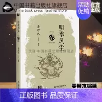 [正版]中国书籍出版社明季风尘中国历史书籍通史古代历代大事年表姜若木文化政治风俗民俗明朝那些事儿明代经济科技文学封建皇朝