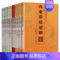 [正版]中国传统民俗对联全集15册新婚祝寿商业乔迁格言名胜建筑对联中国楷书行书隶书草书篆书书法字帖作品春节的联语喜庆节日