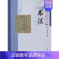 [正版]文 中国传统民俗文化——中国古代书法 9787504485137 中国商业出版社4