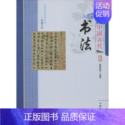 [正版]文 中国传统民俗文化——中国古代书法 9787504485137 中国商业出版社4