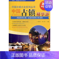 [正版] 2013-中国古镇精华游 丁德斌 民俗风情书籍 500个经典古城 古镇和古村落 集聚全国热点旅行目的地