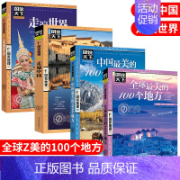 .[共4本]中国/全球最美的100个地方+走遍中国/世界 [正版]图说天下国家地理系列《全球美的100个地方》美丽地球环