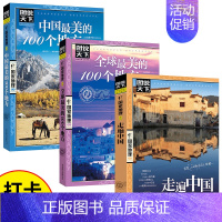 [全3册] 走遍中国+全球最美的100个地方+中国最美的100个地方 [正版]图说天下国家地理系列《全球美的100个地方