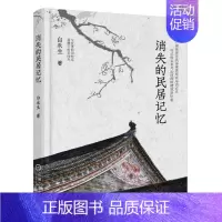 [正版]消失的民居记忆 白永生 七年考察中国古民居心得 中国古建筑之美 鉴赏 民居建筑建剖 民俗文化书籍 民宿设计绘图