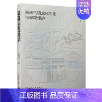 [正版] 陕南古镇文化生态与景观保护 张鸽娟 古镇建筑风貌街巷格局 遗址旧居文化景观 传统技艺民俗风情 中国建筑工业出版