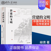 [正版]出版社直供营建的文明 中国传统文化与传统建筑 修订版 中国古代建筑与政治哲学宗教教育文学艺术生活方式民俗文化地域