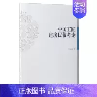 [正版]文中国工匠建房民俗考论 9787516195055