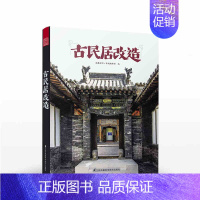 [正版]建筑书籍古民居改造 中国古代建筑文化发展史江南古镇历史文化民俗生活古建筑群解析图解古民居门楼吊脚楼箭楼古建筑科普