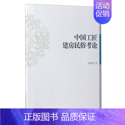 [正版]文中国工匠建房民俗考论 李世武 中国社会科学 9787516195055